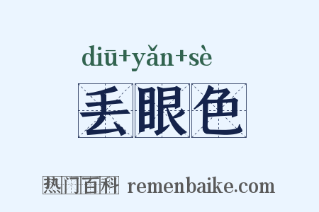 丢眼色是什么意思的图片